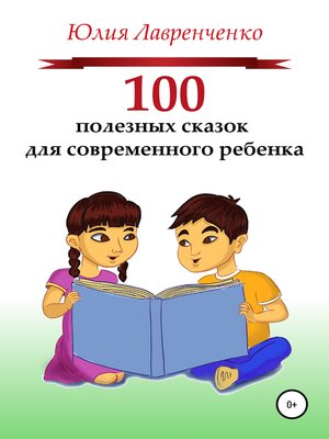 cover image of 100 полезных сказок для современного ребенка